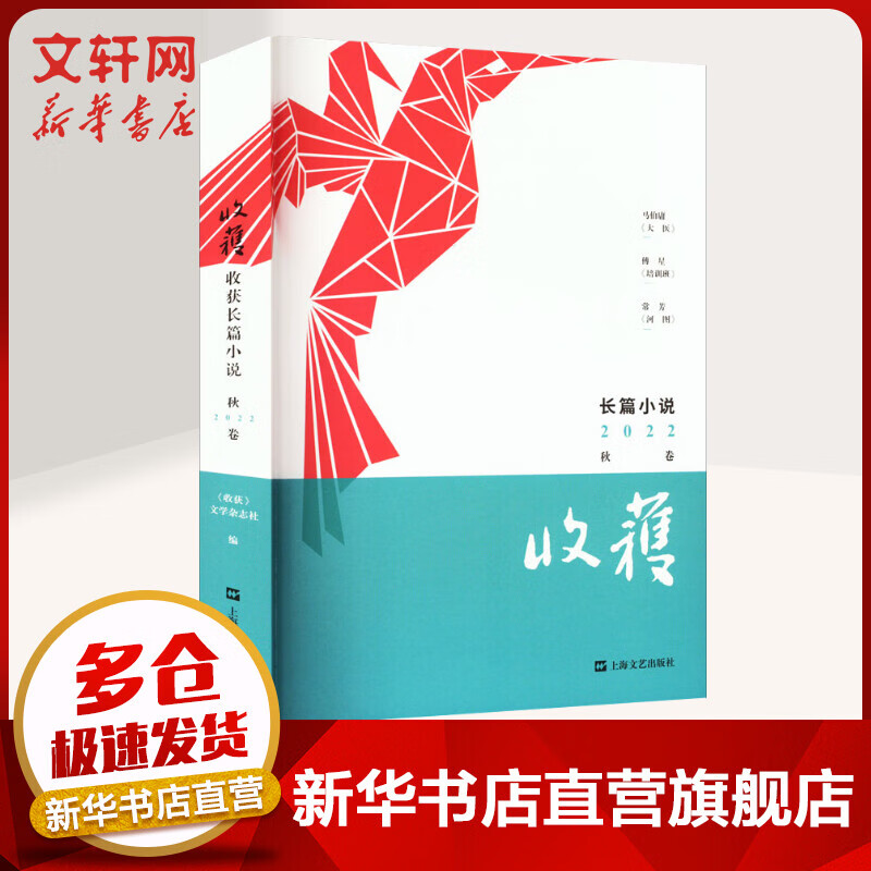 收获长篇小说 2022秋卷 收录马伯庸《大医》、傅星《培训班》、常芳《河图》 上海文艺出版社