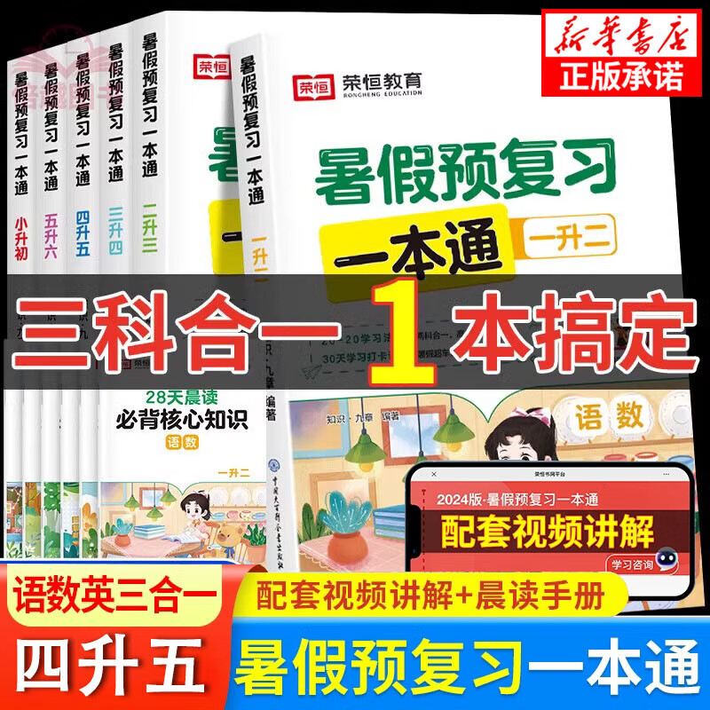 2024暑期特惠语数英衔接 暑假预复习一本通人教新版暑假学练测全 语数英预复习一本通一升二