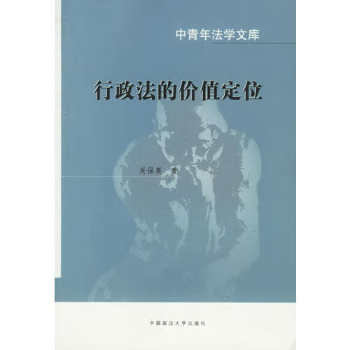 行政法的价值定位 中青年法学文库【好书】