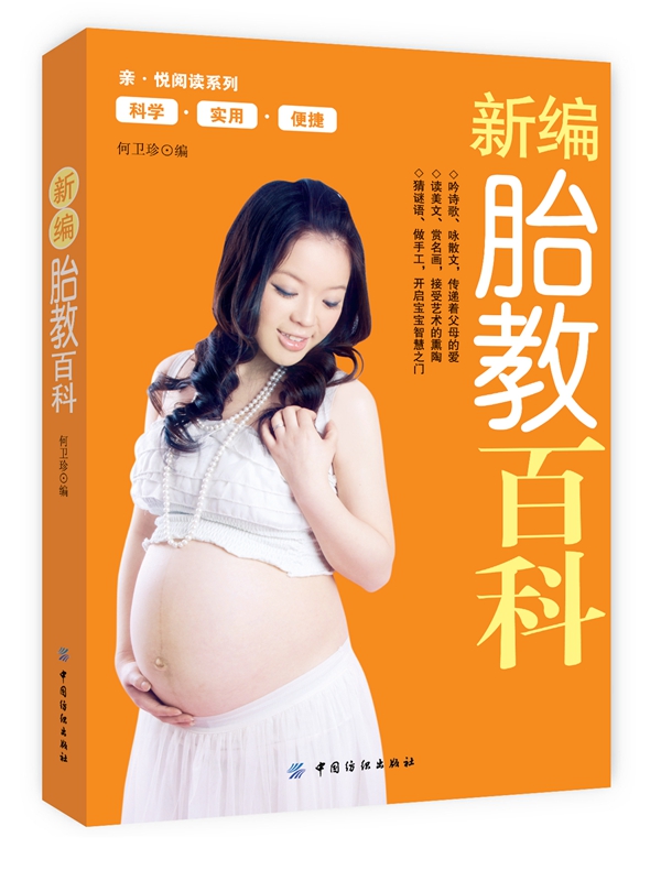 新编胎教百科 何卫珍