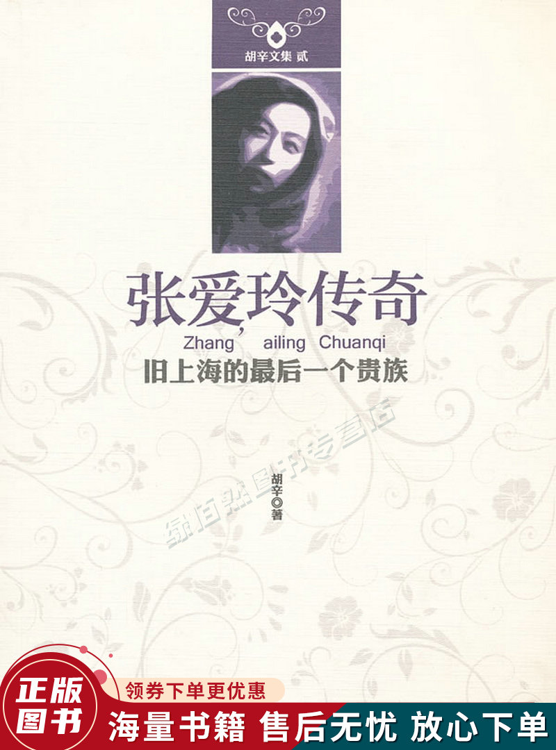 胡辛文集·张爱玲传奇:旧上海的最后一个贵族