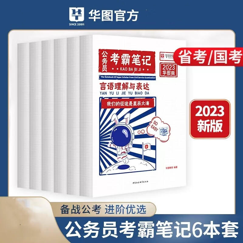 华图2023年国家公务员考试教材全套6本 公务员考霸笔记 公务员专项教材 国考教材省考公务员考试教材