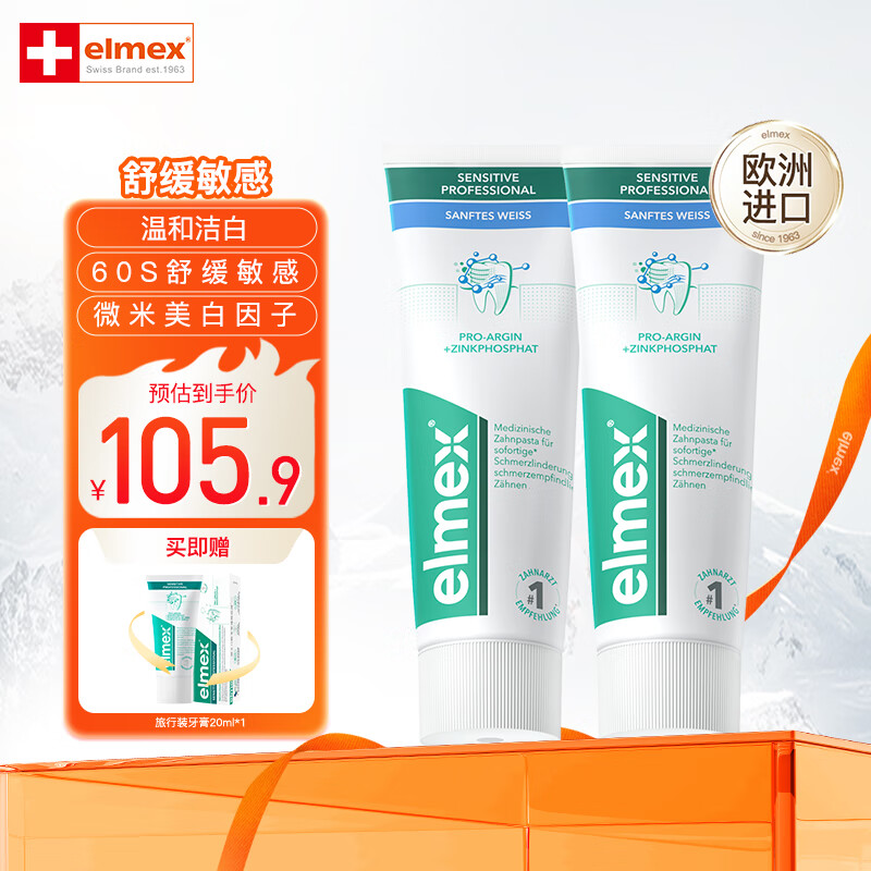 ELMEX艾美适抗过敏去垢亮白 美白牙膏75ml*2