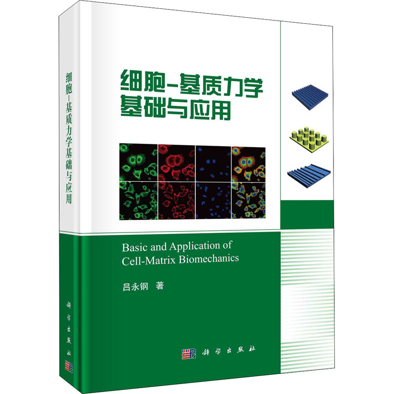 细胞-基质力学基础与应用 图书