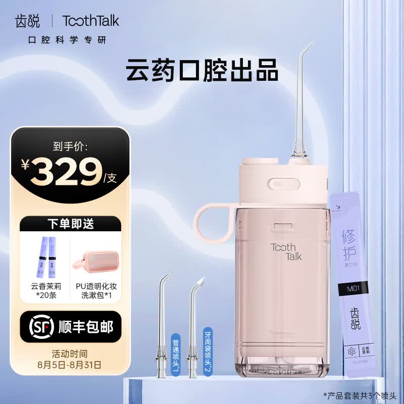 齿说（TOOTHTALK） 便携式冲牙器 云药口腔出品 护龈SPA洗牙神器 洁牙器 搭配专效喷头 牙龈养护（初樱粉）套装