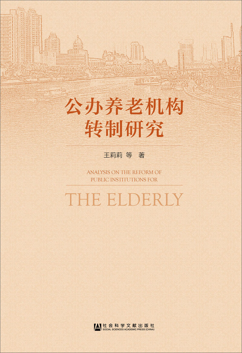 公办养老机构转制研究9787509782415