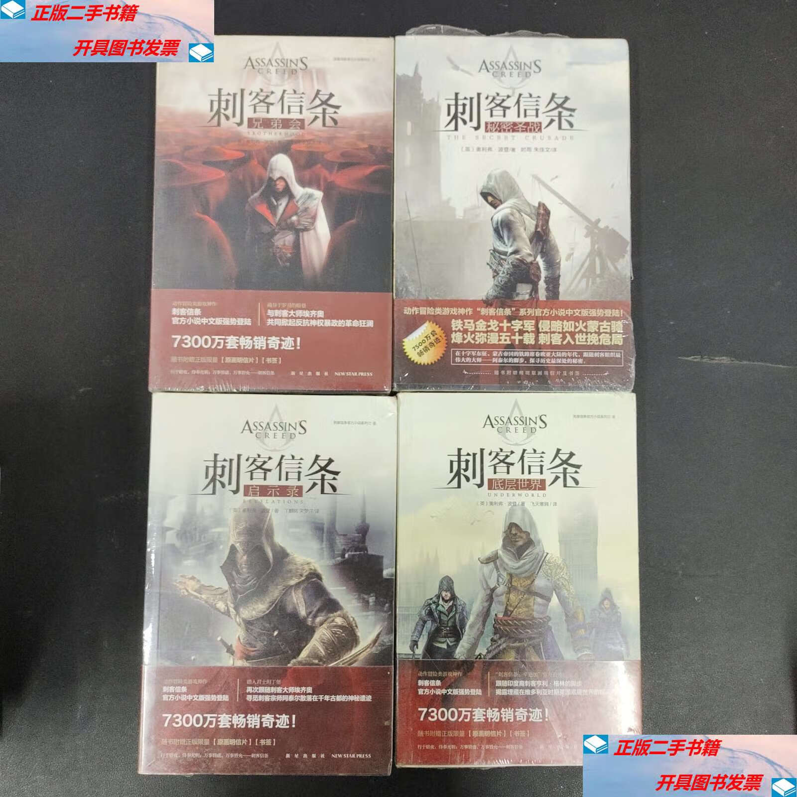 【二手9成新】刺客信条:底层世界 ,启示录 ,兄弟会 ,秘密圣战 【4本合
