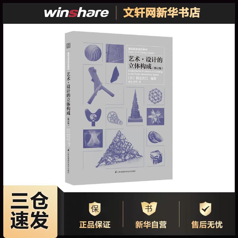 艺术·设计的立体构成(修订版) (日)朝仓直巳 编 林征,林华 译 书籍