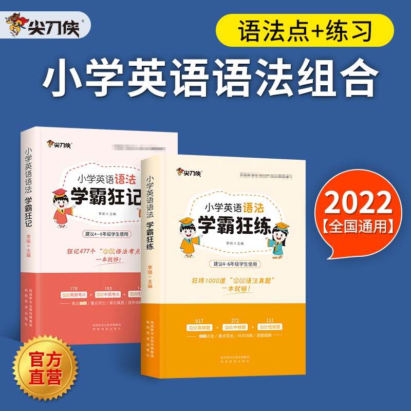 【官方店】2023通用版小学英语语法英语单词 学霸狂背狂说狂记狂练词汇口语听力练习题基础知识高频考点汇总 小学英语【语法狂记+语法练习】