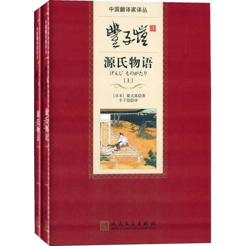 中国翻译家译丛：丰子恺译源氏物语（套装上下册）