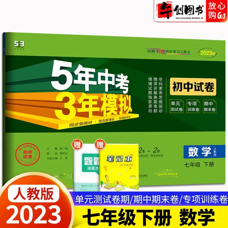 【科目自选】2024新版五三试卷七年级上下册5年中考3年模拟初中试卷语文数学英语生物地理道德法制人教五年中考三年模拟 53初中试卷七年级下册数学