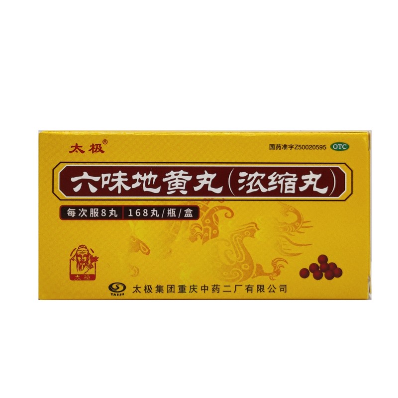 地黄丸太极168丸/盒浓缩丸补肾强身阳痿早泄壮阳药补肾壮阳用手过度 2