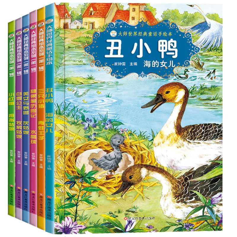 儿童经典童话故事书丑小鸭0-3-6岁亲子睡前绘本儿童课外阅读书籍 大师