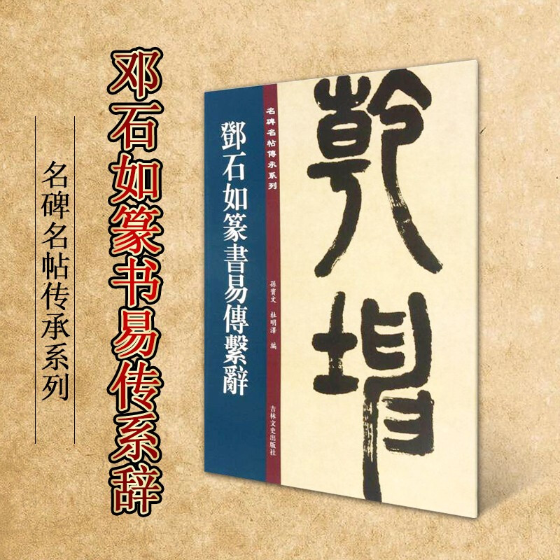 篆书毛笔字 名碑名帖传承系列 篆书入门技法字帖临摹书籍 书法作品