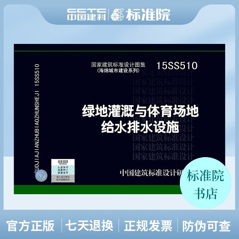 正版国标图集标准图15SS510 绿地灌溉与体育场地给水排水设施
