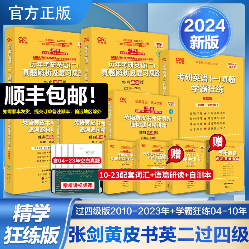 多品可选【官方现货】2024张剑黄皮书考