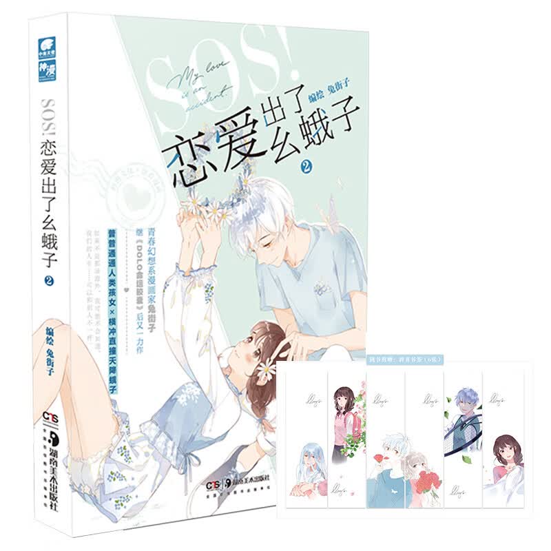 恋爱出了幺蛾子2