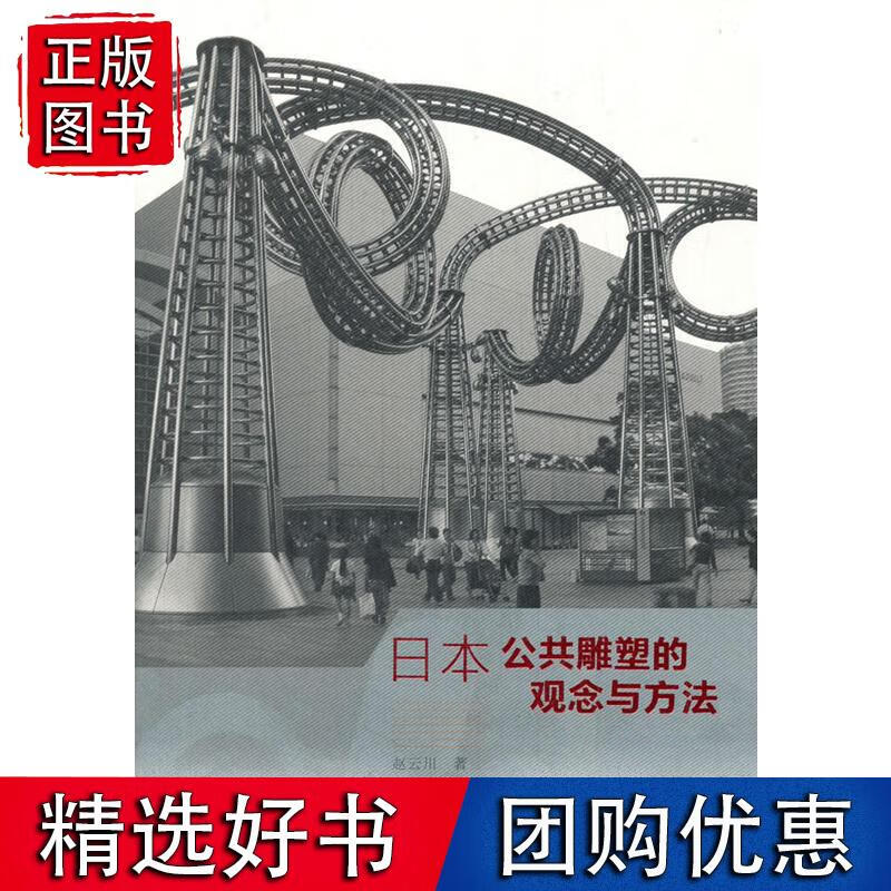 日本公共雕塑的观念与方法