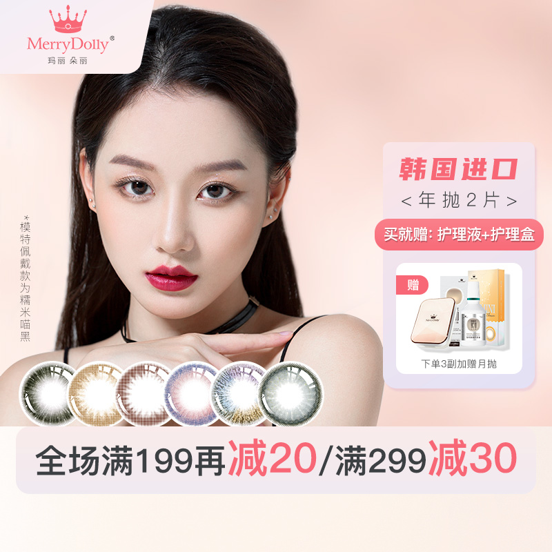 Merrydolly韩国进口彩色隐形眼镜:价格走势、品牌优劣、使用心得