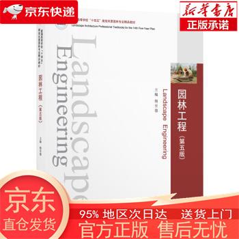 【全新速发】园林工程(第五版) 杨至德 