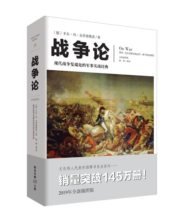 【新华书店】战争论（全新插图版）