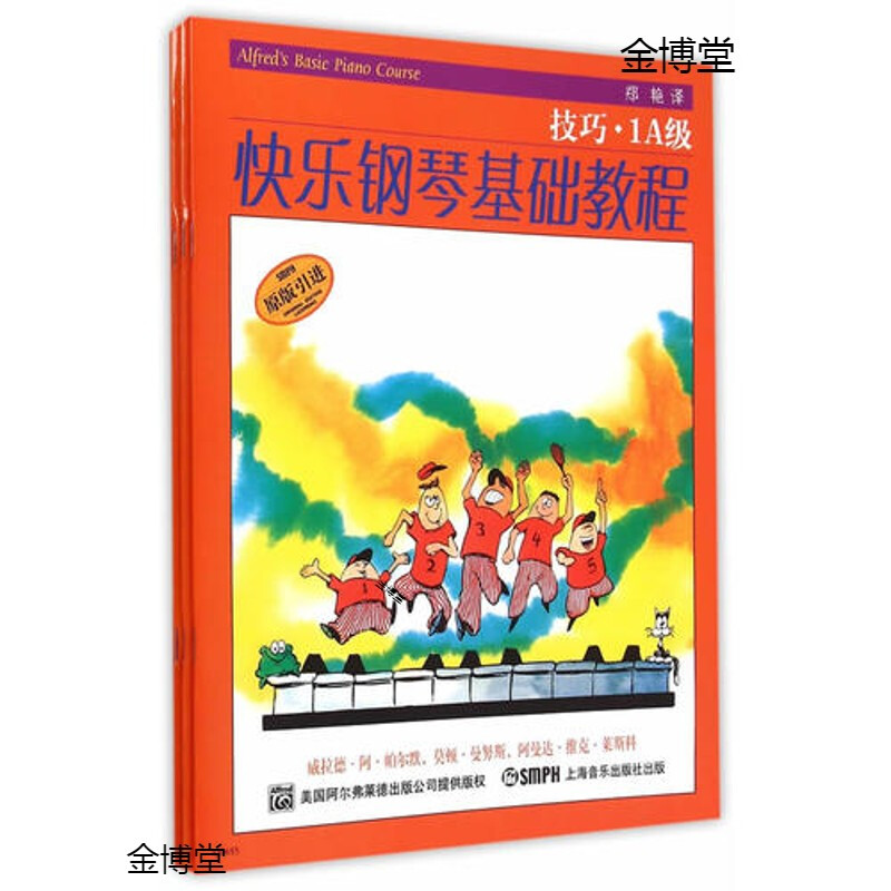 快乐钢琴基础教程 1A级 （共四册）（引进）