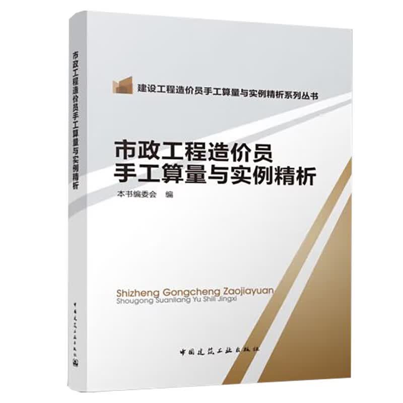市政工程造价员手工算量与实例精析