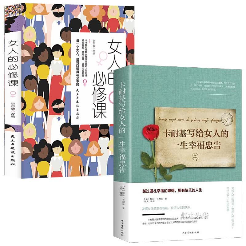 卡耐基写给女人的一生幸福忠告+女人的必修课（2本）