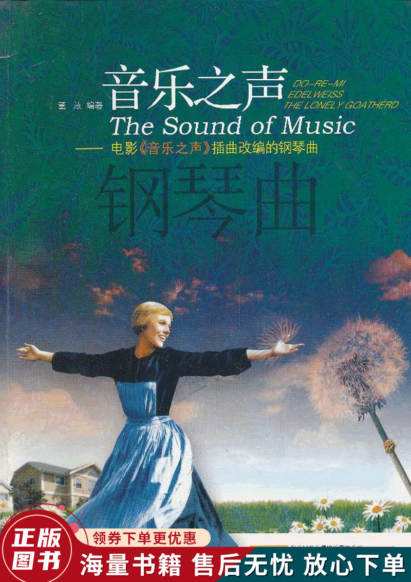 音乐之声:电影音乐之声插曲改编的钢琴曲