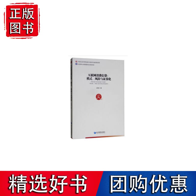 互联消费信贷：模式、风险与证券化