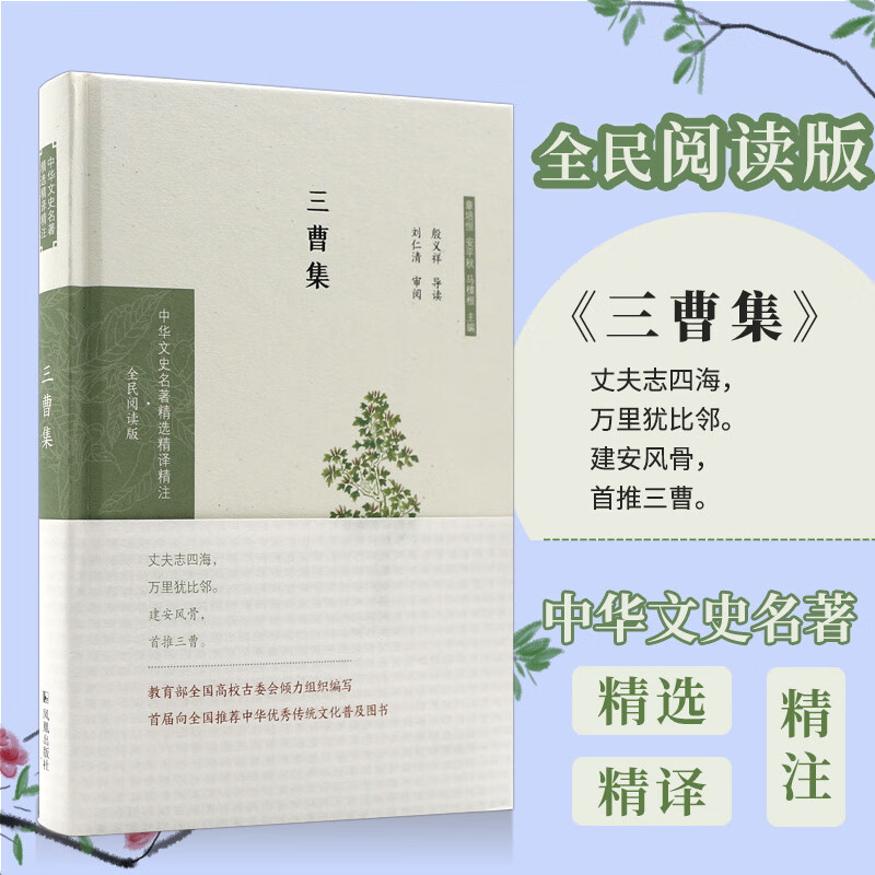 三曹集 中华文史名著精选精译精注丛书 32开精装 三曹父子(曹操 曹丕