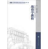 《战役学教程》 乔杰主编【正版图书】