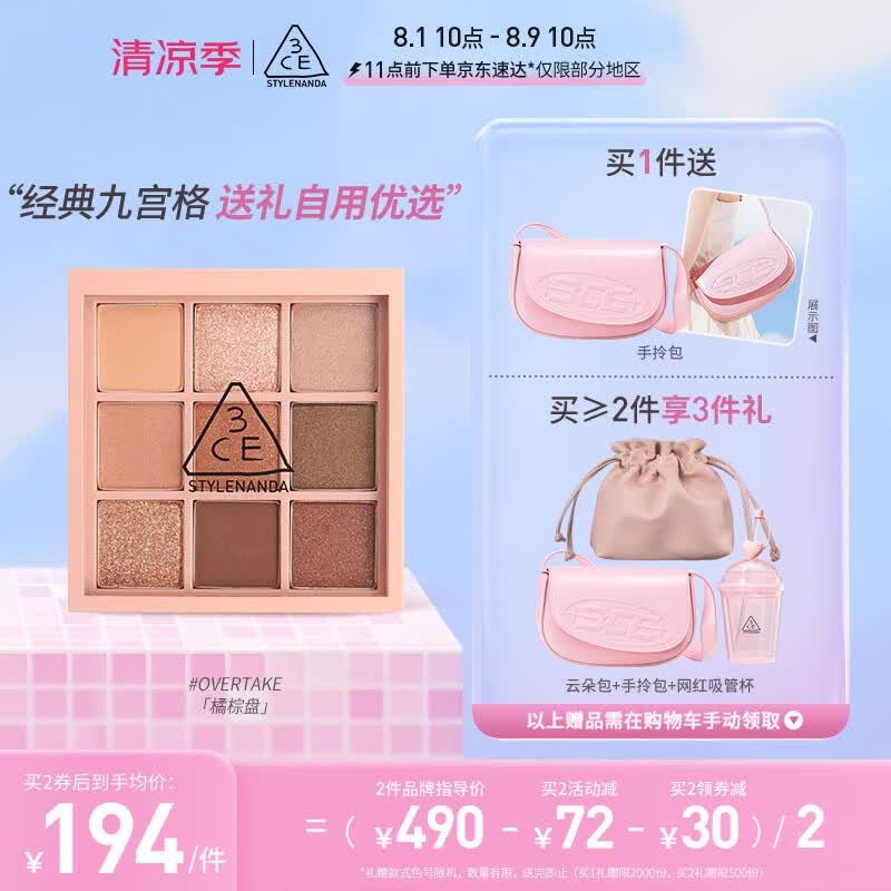 3CE九色纷呈眼影盘秋风落叶OVERTAKE橘棕盘七夕情人节礼物属于什么档次？