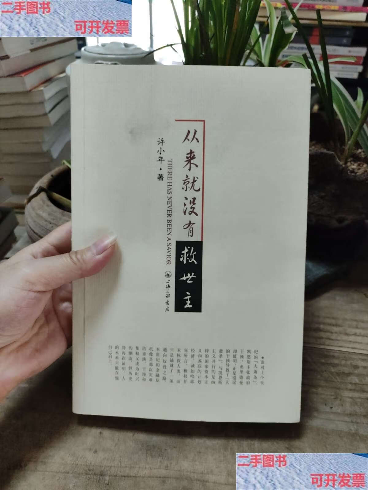 【二手9成新】从来就没有救世主:there has never been a savior