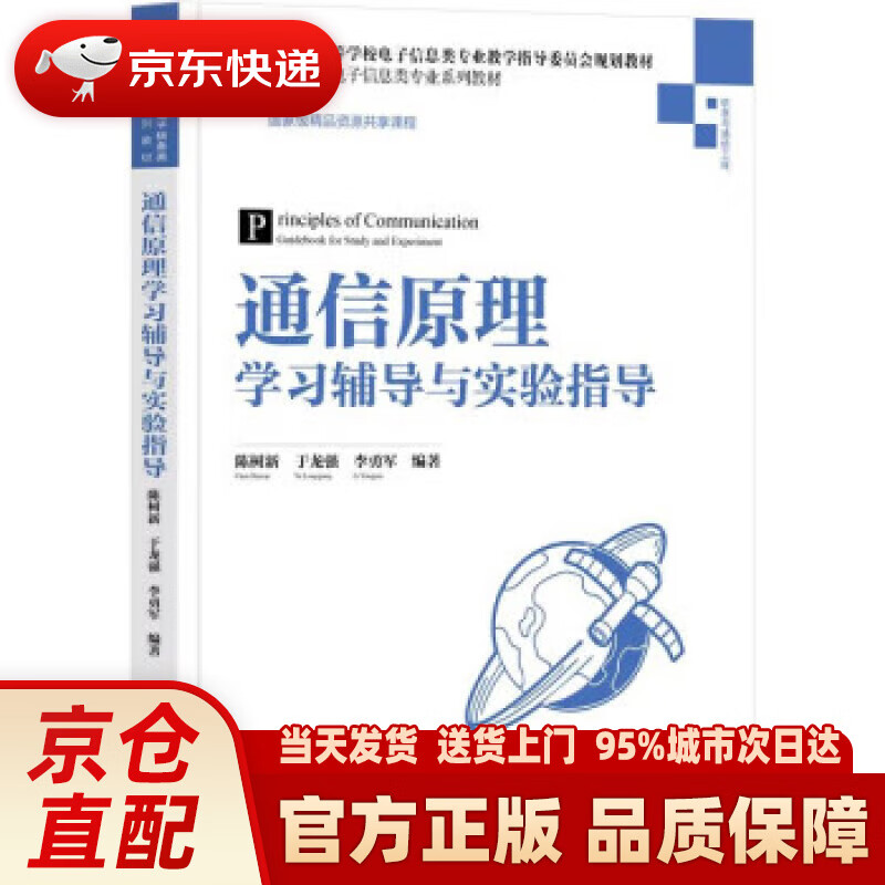 【新华正版图书】通信原理学习辅导与实验指导（高等学校电子信息类专业系列教材）