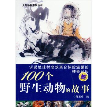 100个野生动物的故事 陈玉珍【正版】