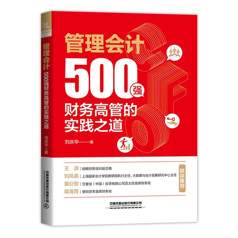 管理会计：500强财务高管的实践之道怎么样,好用不?