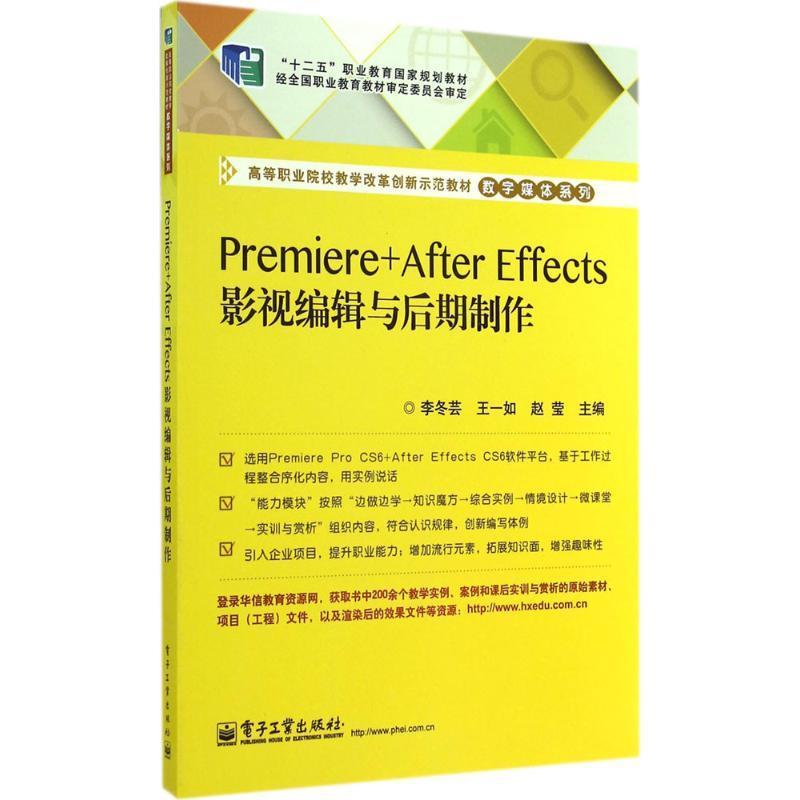 Premiere+After Effects影视编辑与后期制作