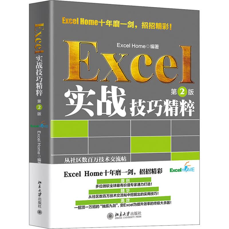 Excel实战技巧精粹 第2版 Excel Home 编 中信书店