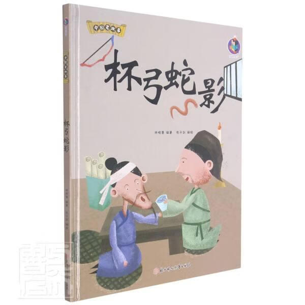 杯弓蛇影(精)/中国老故事者_林晓慧责_马一瑞绘画_张子北方妇女儿童