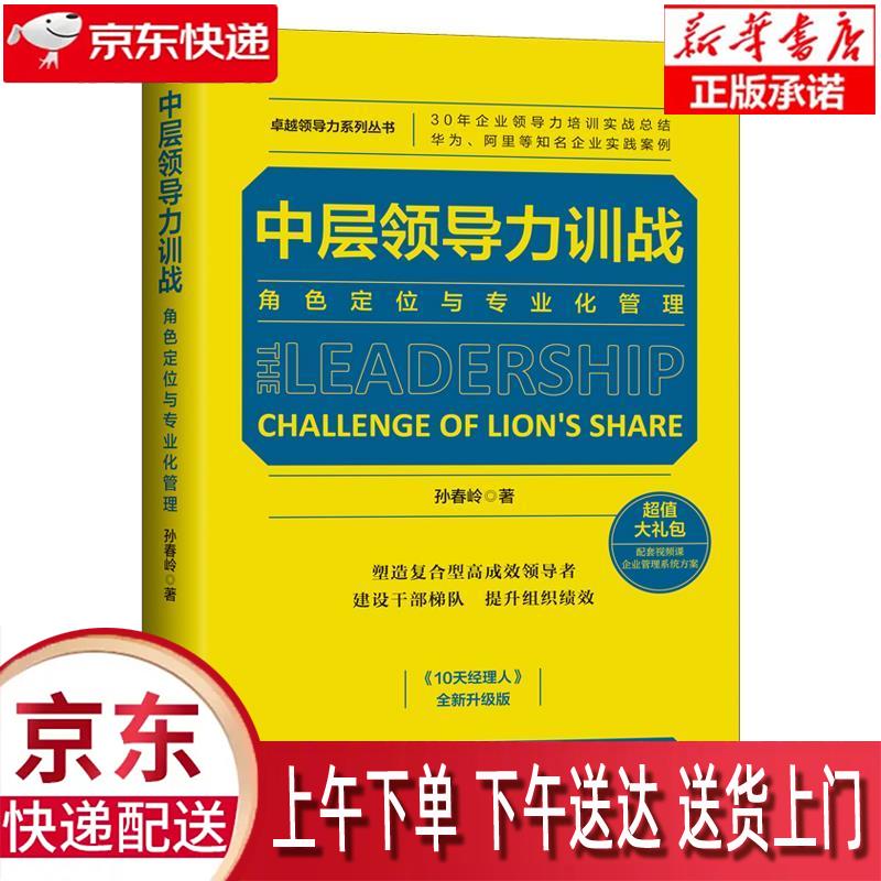 【新华畅销图书】中层领导力训战:角色定位