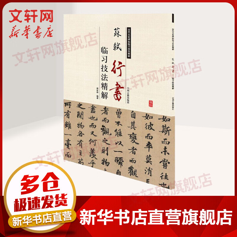 苏轼行书临习技法精解
