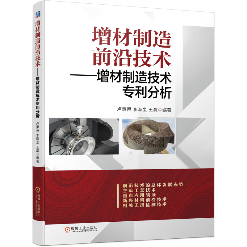 增材制造前沿技术 增材制造技术专利分析 卢秉恒 李涤尘 王磊著 工业技术化学工业 机械工业出版社