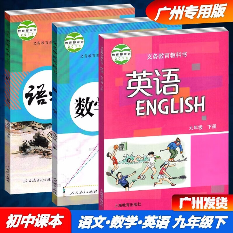 2023春广州专用版语文+数学+英语9九年级下册初三下册课本教材教科书部编版人教版沪教牛津版上教版