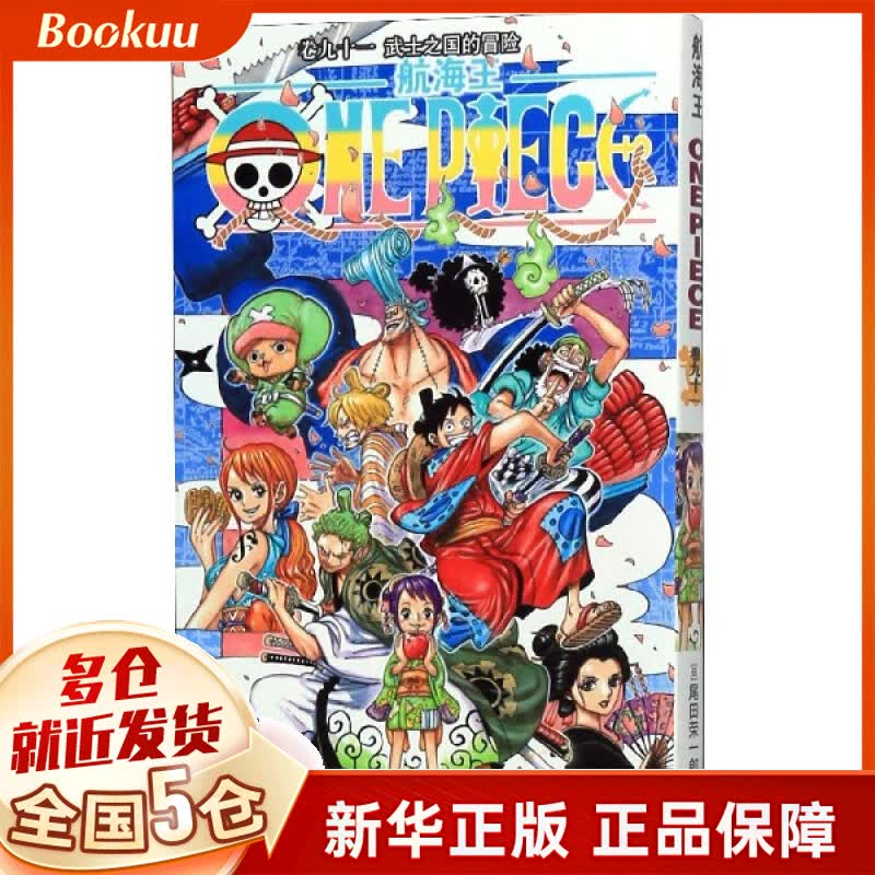 航海王(卷91武士之国的冒险)