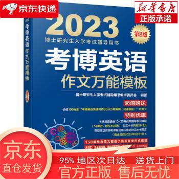 【全新速发】2023年博士入学考试辅导用