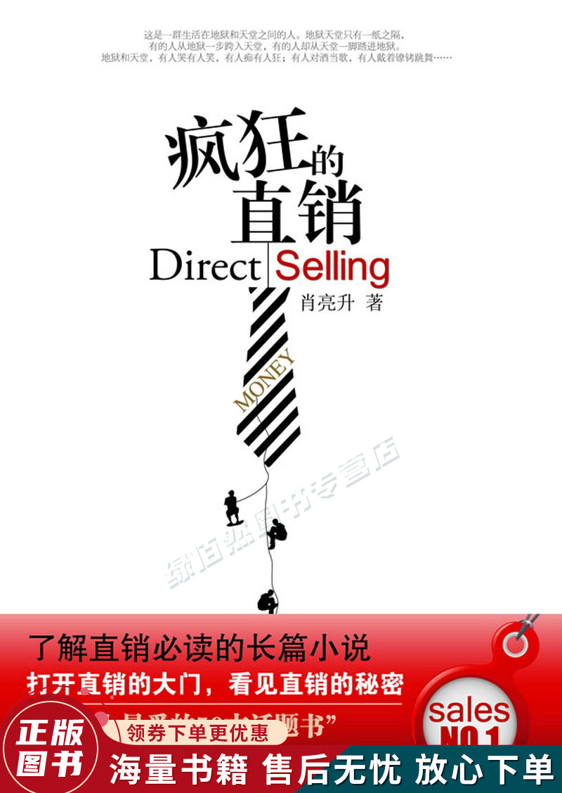 疯狂的直销