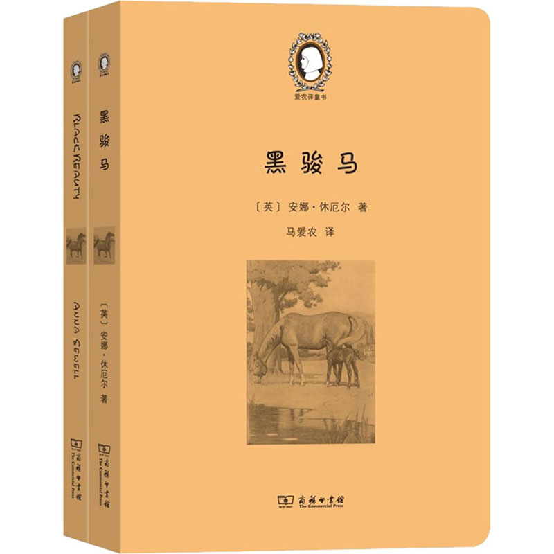 黑骏马(black beauty)(英汉对照)(全两册)