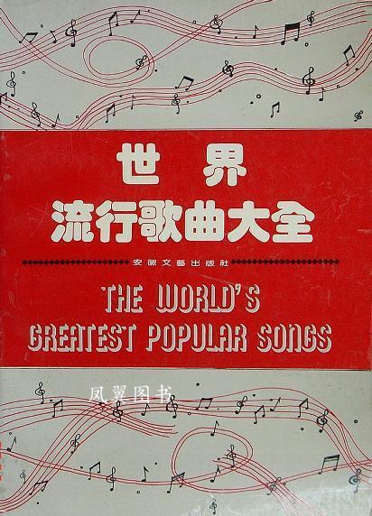世界流行歌曲大全 安徽文艺出版社编 安徽文艺出版社