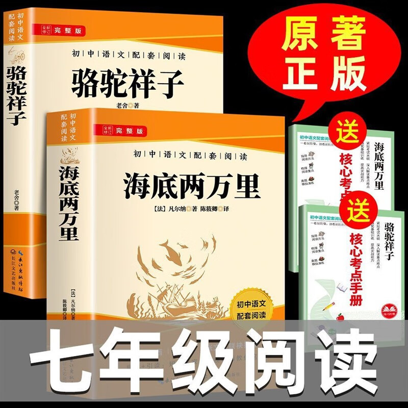 骆驼祥子海底两万里正版原著初中语文七年级下册必读课外阅读书籍 骆驼祥子+海底两万里赠阅读手册 京东折扣/优惠券